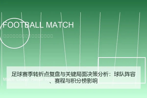 足球赛季转折点复盘与关键局面决策分析：球队阵容、赛程与积分榜影响