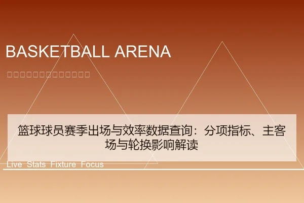 篮球球员赛季出场与效率数据查询：分项指标、主客场与轮换影响解读