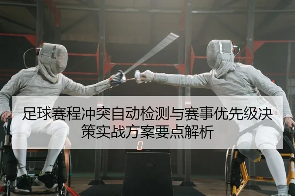 足球赛程冲突自动检测与赛事优先级决策实战方案要点解析 - leyu